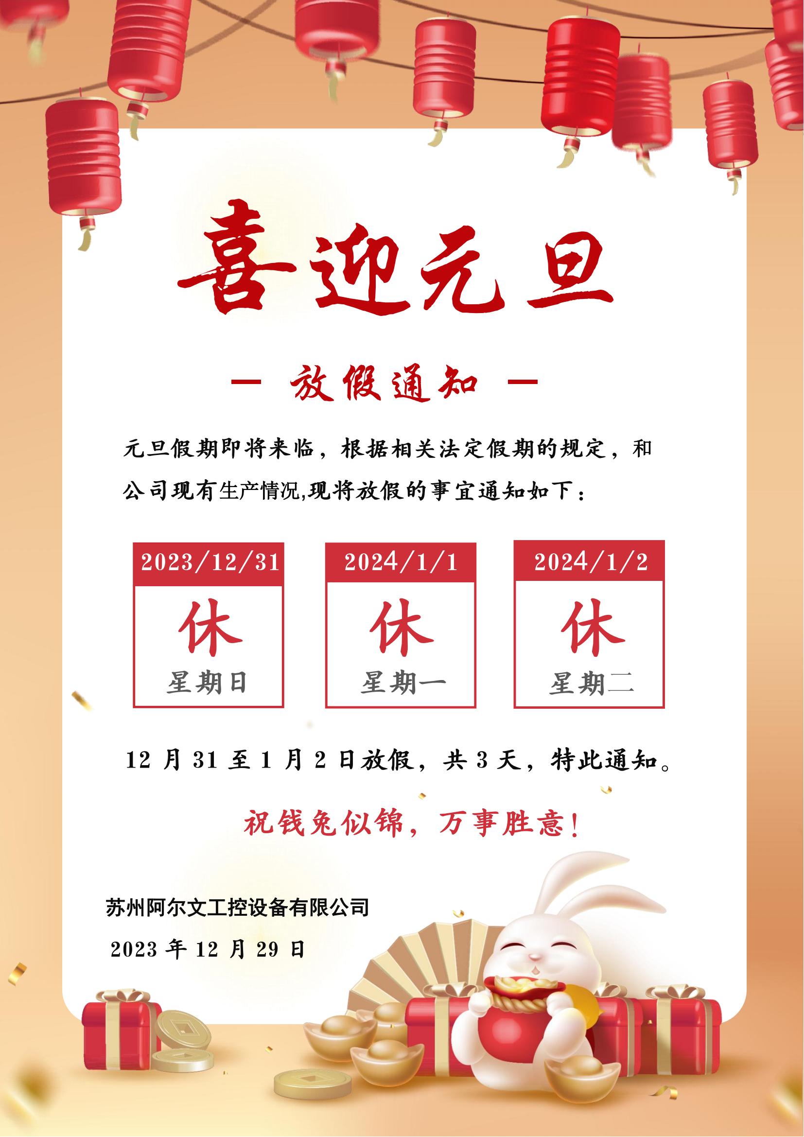 元旦假期即將來臨，根據(jù)相關(guān)法定假期的規(guī)定，和公司現(xiàn)有生產(chǎn)情況,現(xiàn)將放假的事宜通知如下